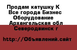 Продам катушку К80 - Все города Бизнес » Оборудование   . Архангельская обл.,Северодвинск г.